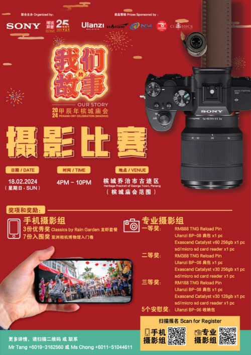 07 摄影比赛 海报 photography contest poster 2024甲辰年槟城庙会 penang miaohui 2024